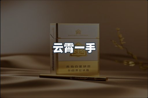 云霄一手